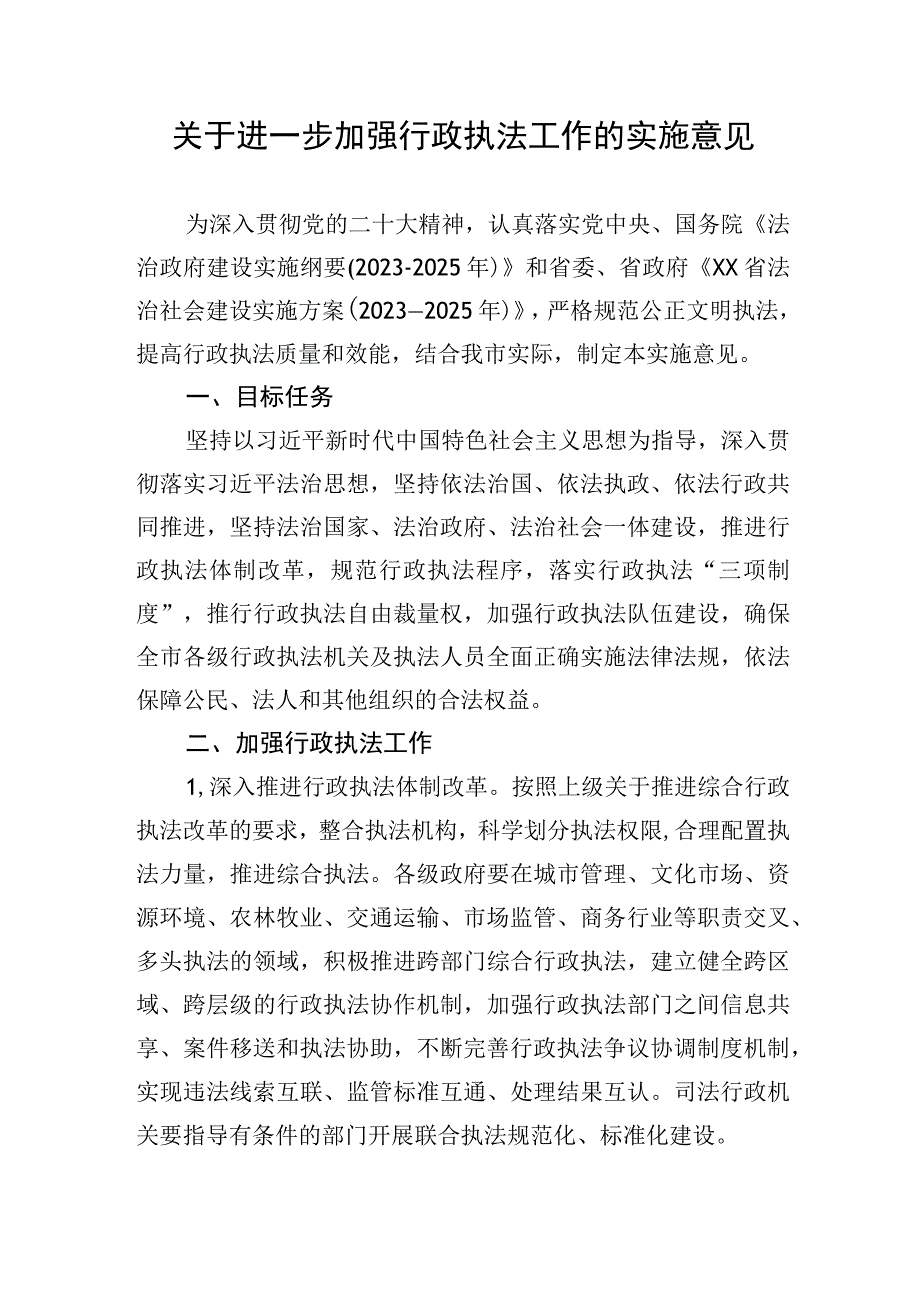 关于进一步加强行政执法工作的实施意见.docx_第1页