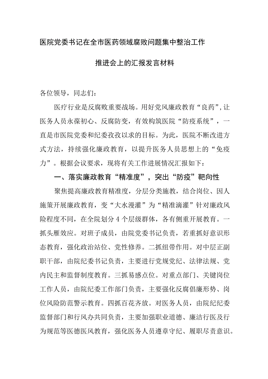 医院党委书记在全市医药领域腐败问题集中整治工作推进会上的汇报发言材料.docx_第1页