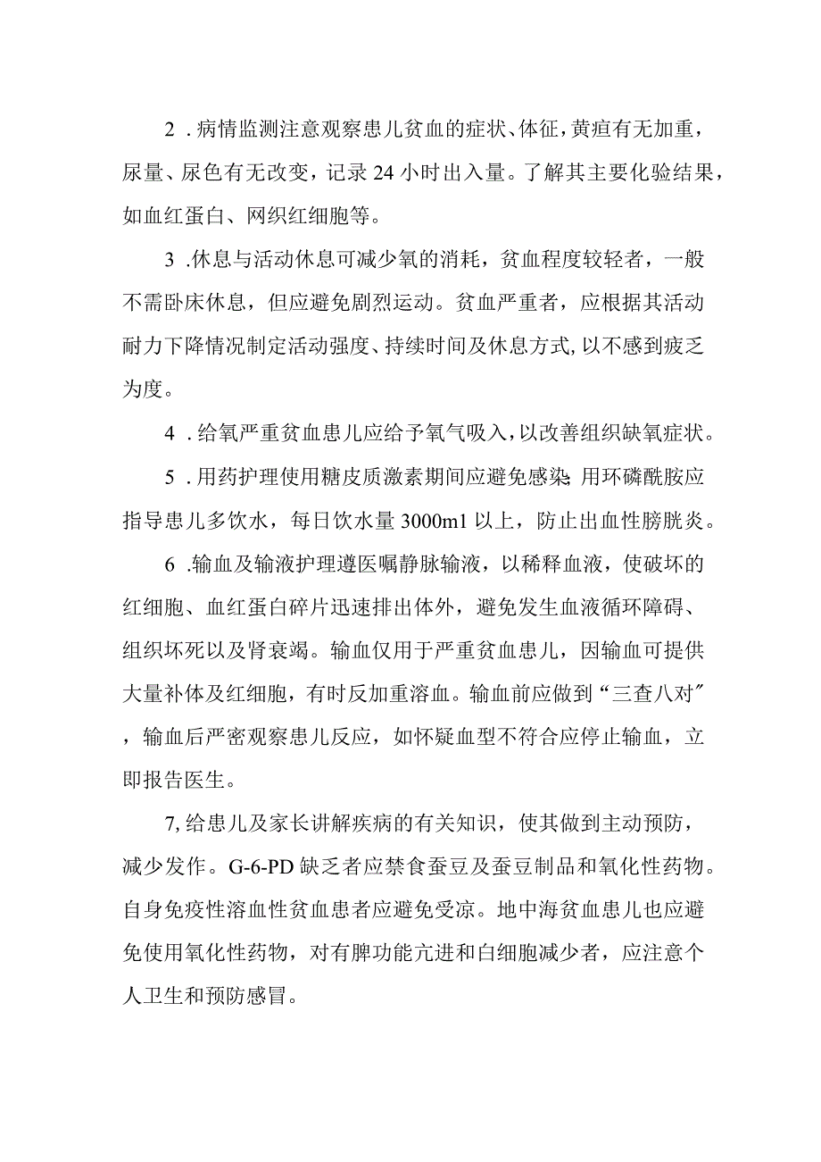 医院溶血性疾病患者护理常规.docx_第2页