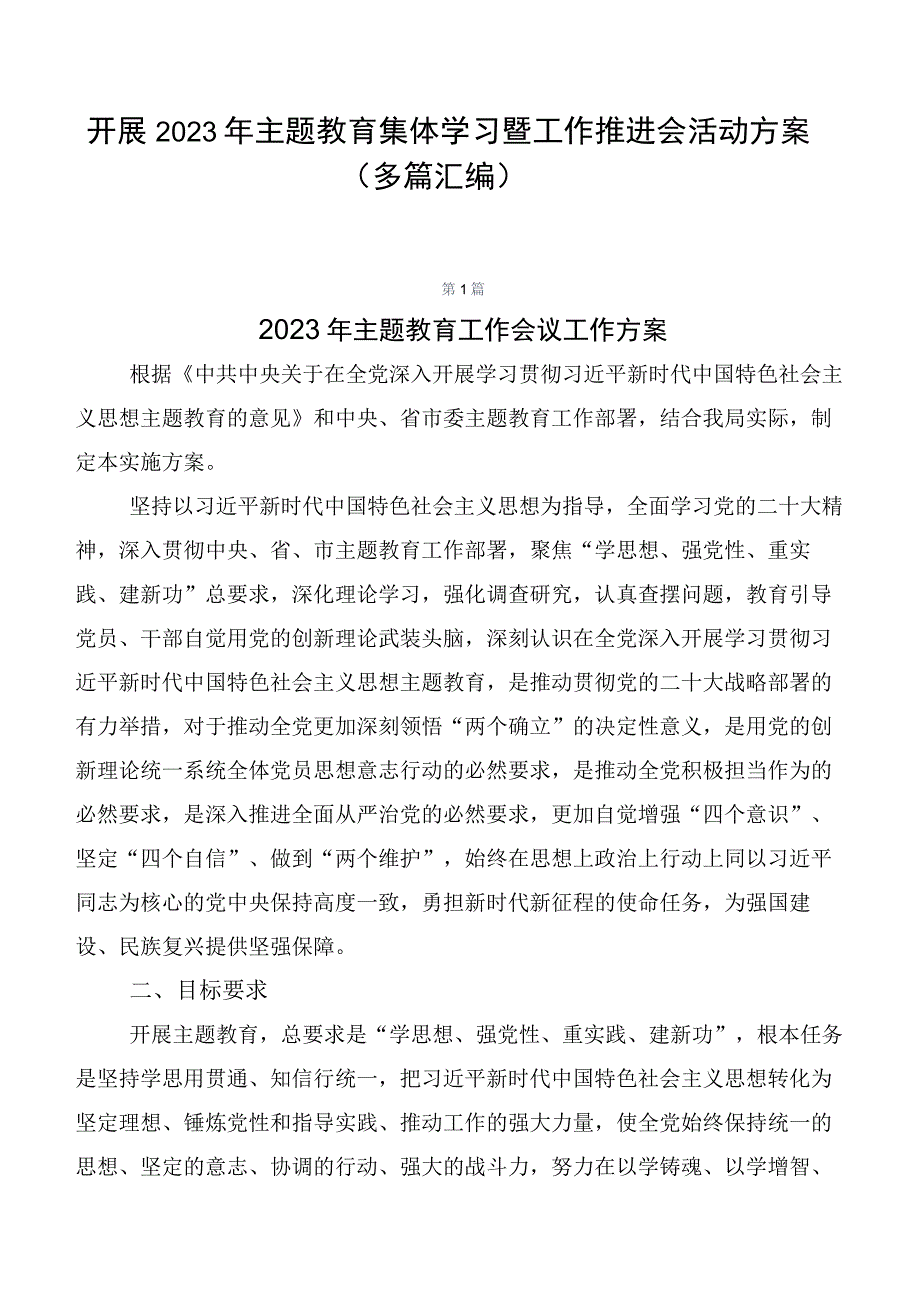 开展2023年主题教育集体学习暨工作推进会活动方案（多篇汇编）.docx_第1页