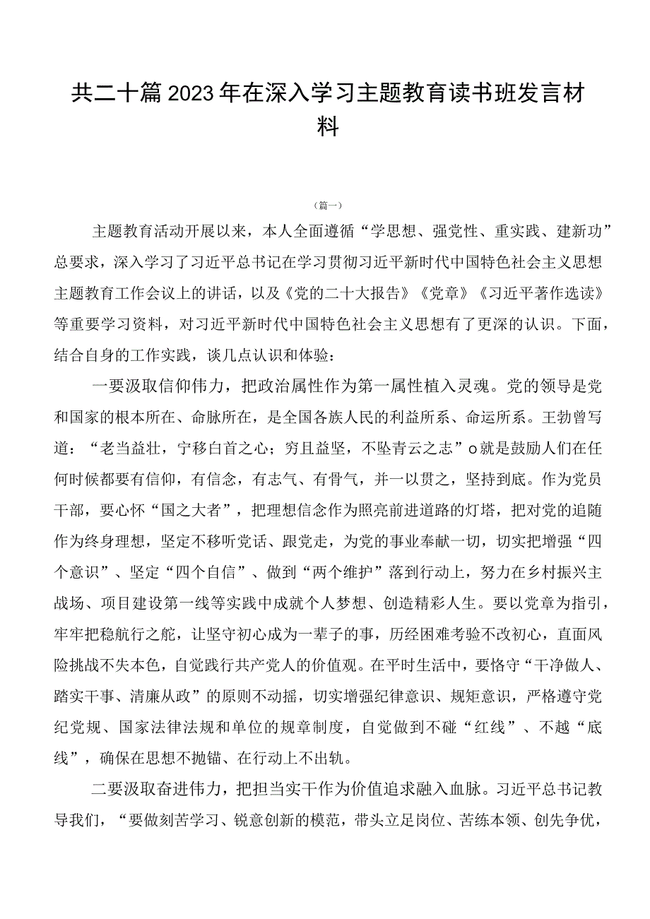 共二十篇2023年在深入学习主题教育读书班发言材料.docx_第1页