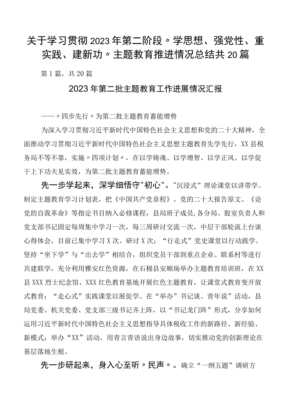 关于学习贯彻2023年第二阶段“学思想、强党性、重实践、建新功”主题教育推进情况总结共20篇.docx_第1页