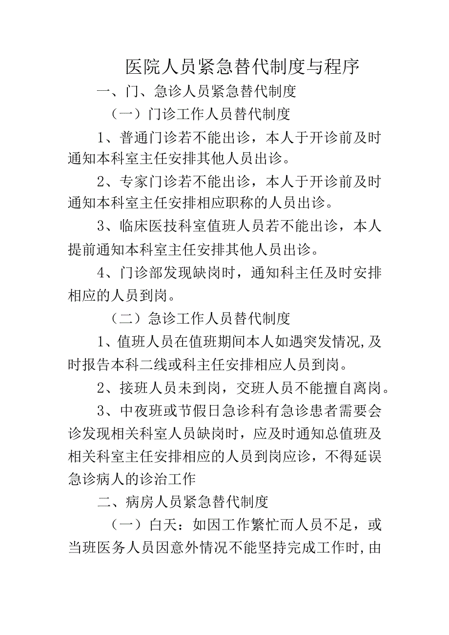 医院人员紧急替代制度与程序.docx_第1页