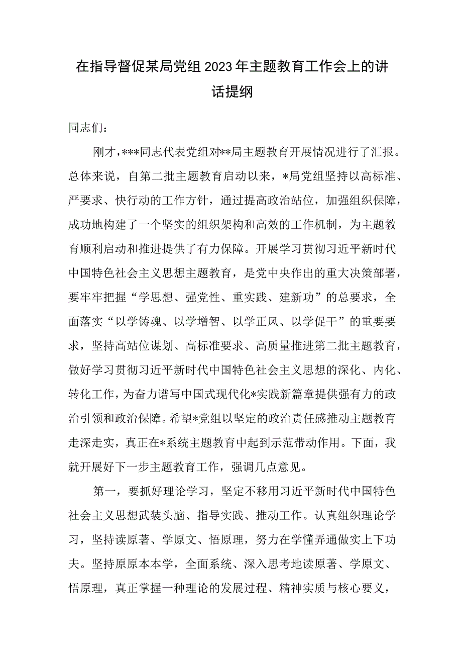 在指导督促某局党组2023年主题教育工作会上的讲话提纲.docx_第1页