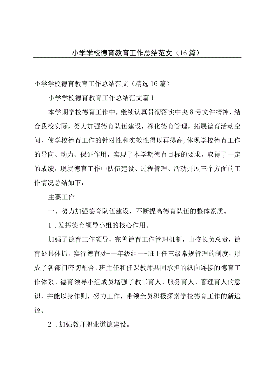 小学学校德育教育工作总结范文（16篇）.docx_第1页