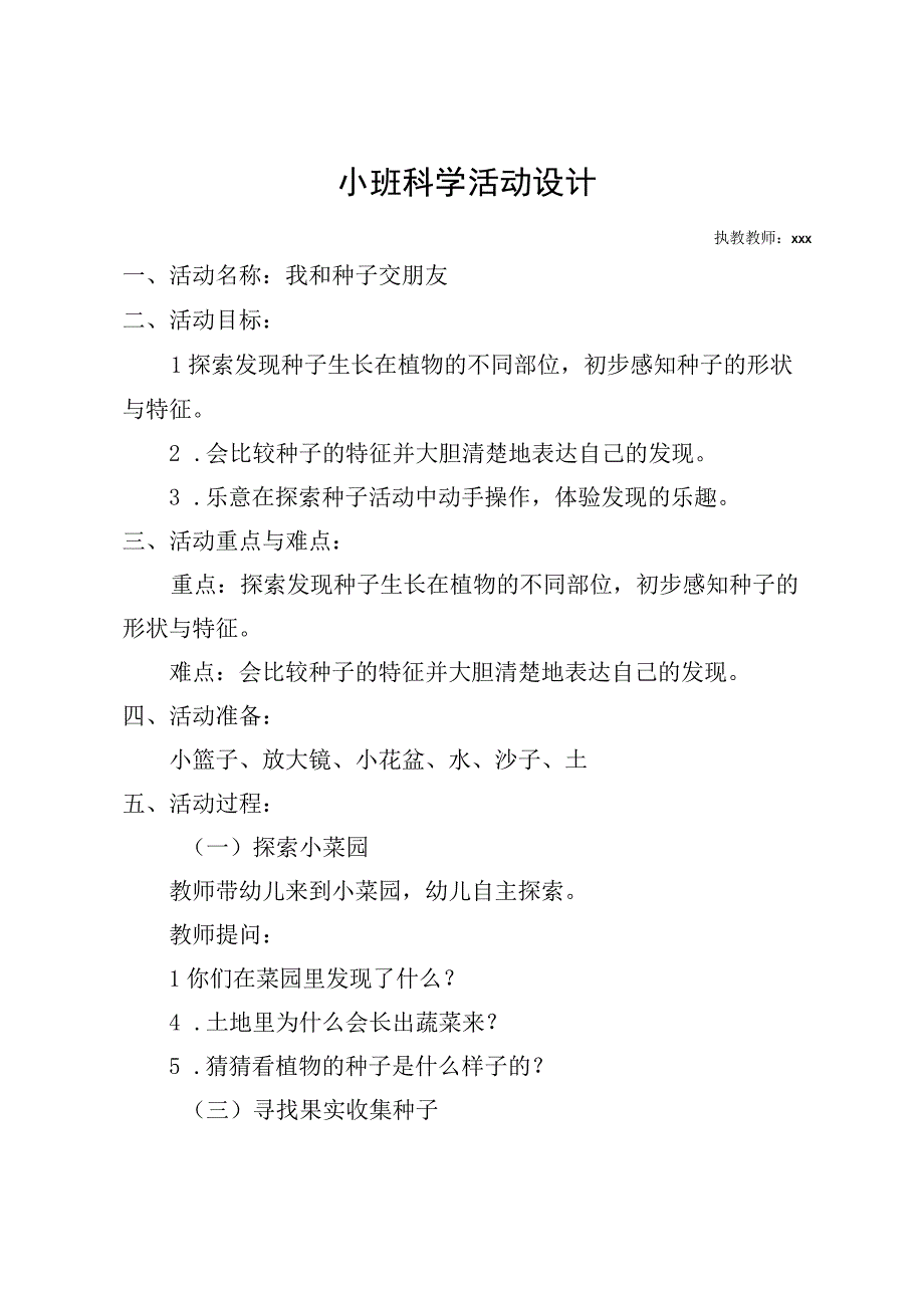 小班科学活动《我和种子交朋友》x幼儿园x_我和种子交朋友教案微课公开课教案教学设计课件.docx_第1页