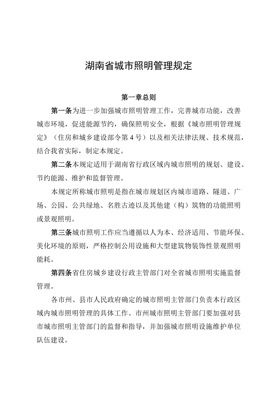 湖南省城市照明管理规定.docx_第2页