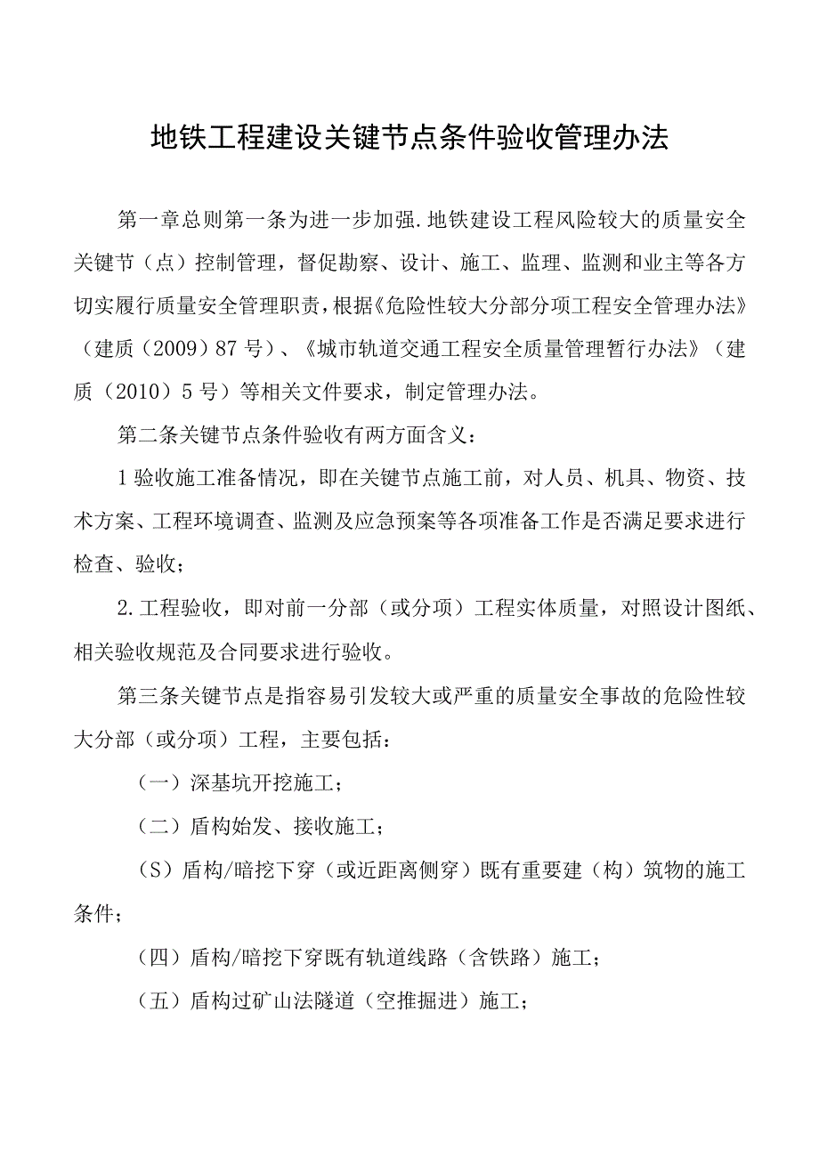 地铁工程建设关键节点条件验收管理办法.docx_第1页