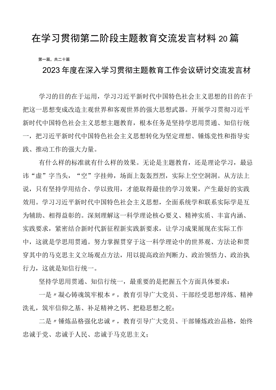 在学习贯彻第二阶段主题教育交流发言材料20篇.docx_第1页