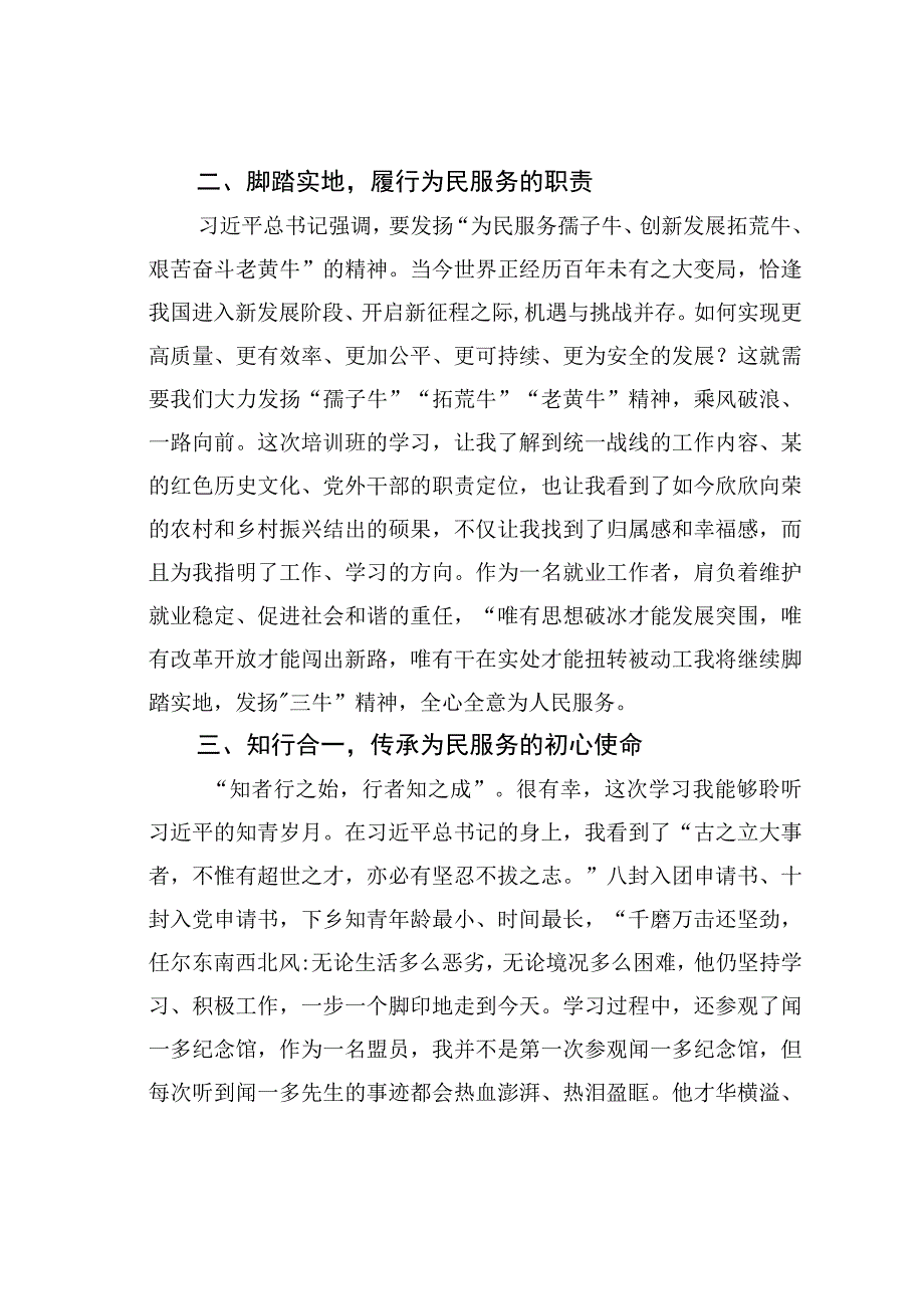 某某市党外人士培训班研讨发言材料.docx_第2页