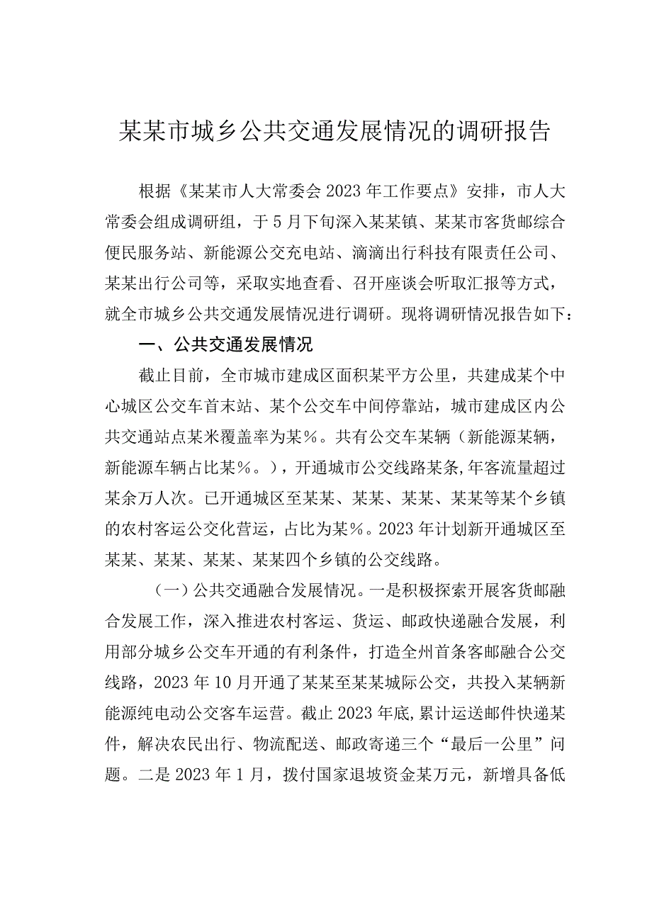 某某市城乡公共交通发展情况的调研报告.docx_第1页