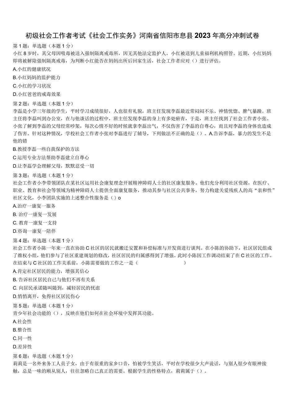 初级社会工作者考试《社会工作实务》河南省信阳市息县2023年高分冲刺试卷含解析.docx_第1页