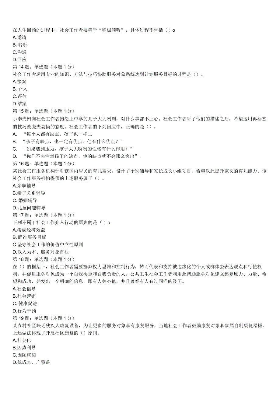 初级社会工作者考试《社会工作实务》河南省信阳市息县2023年高分冲刺试卷含解析.docx_第3页