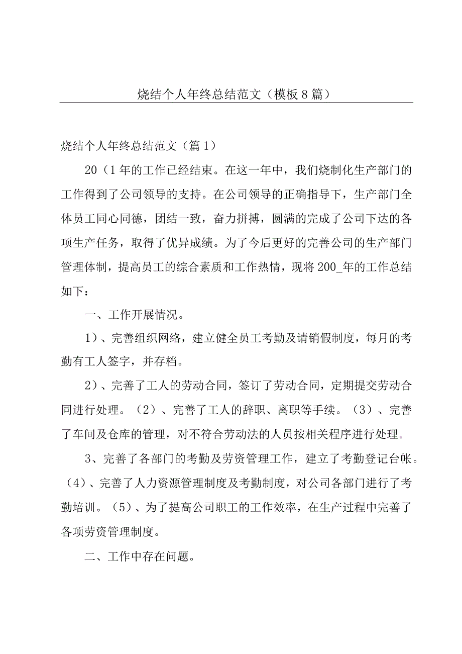 烧结个人年终总结范文(模板8篇).docx_第1页