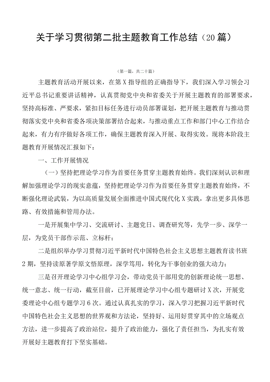 关于学习贯彻第二批主题教育工作总结（20篇）.docx_第1页