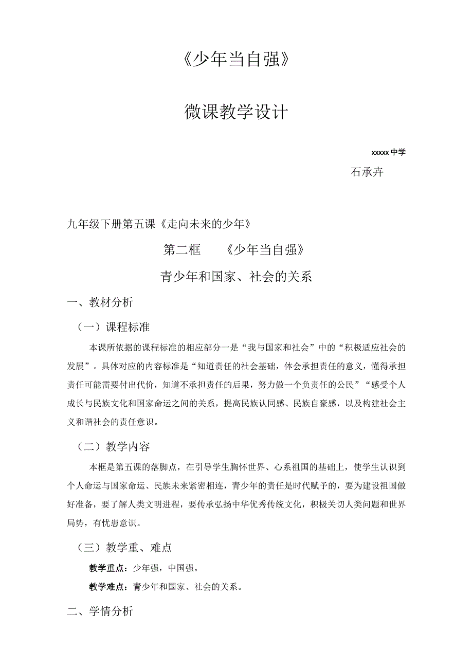 少年当自强_少年当自强教学设计+道德与法治+新城区+x中学x微课公开课教案教学设计课件.docx_第1页