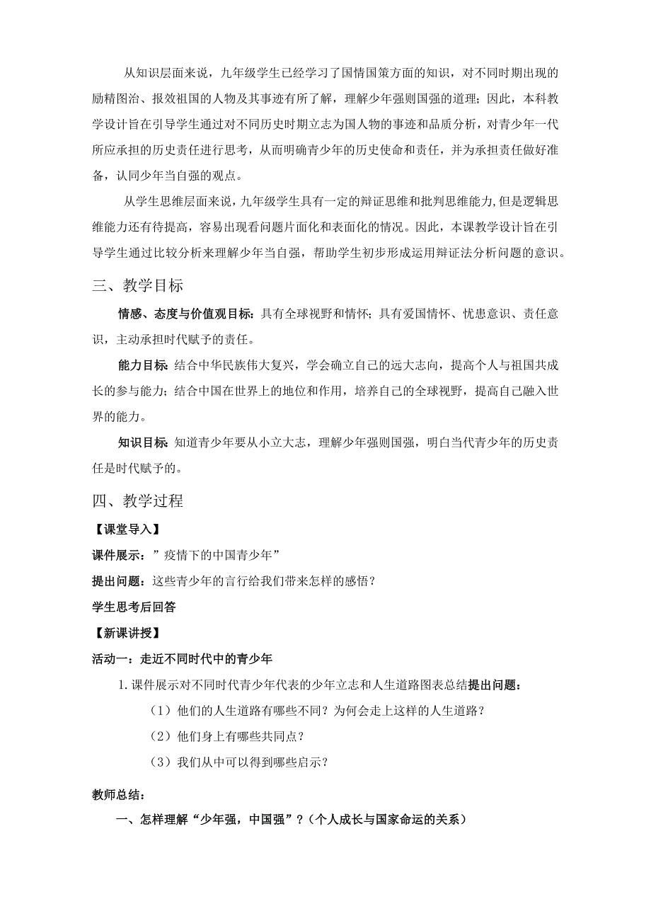 少年当自强_少年当自强教学设计+道德与法治+新城区+x中学x微课公开课教案教学设计课件.docx_第2页