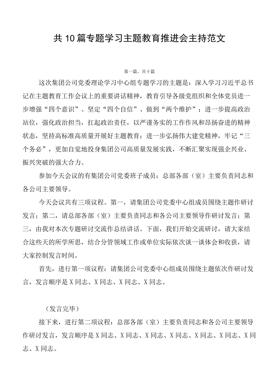 共10篇专题学习主题教育推进会主持范文.docx_第1页