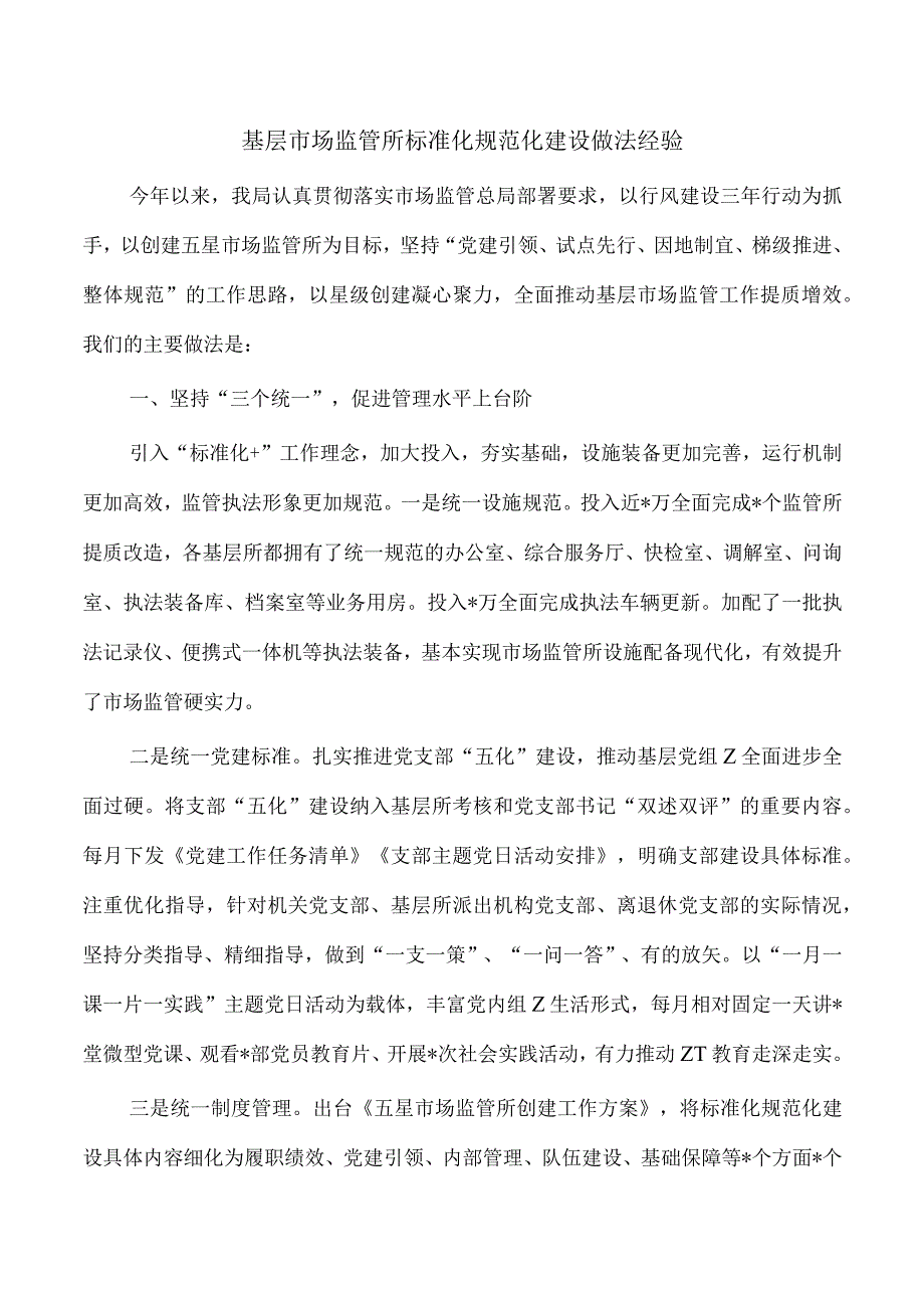 基层市场监管所标准化规范化建设做法经验.docx_第1页