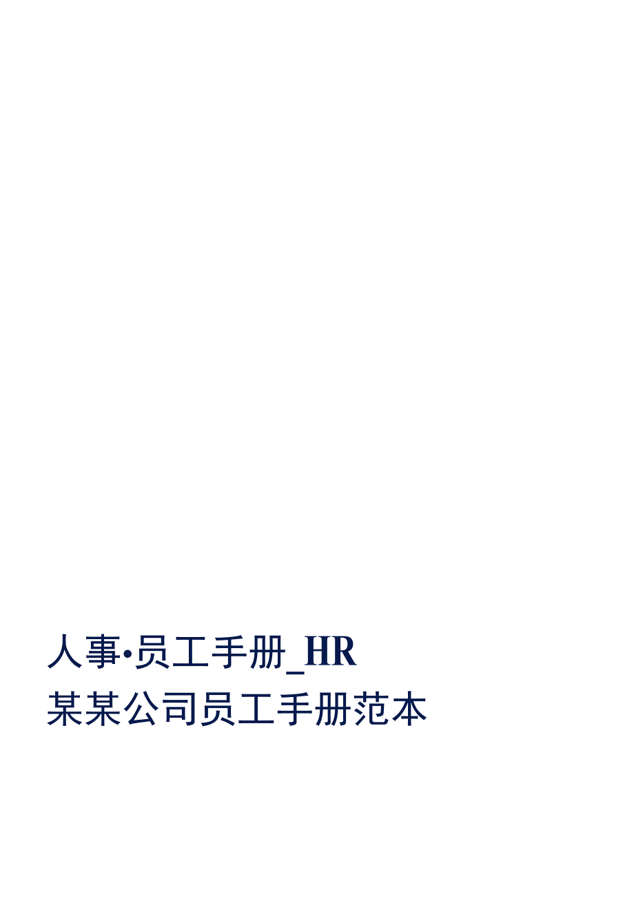 包装公司员工手册.docx_第1页