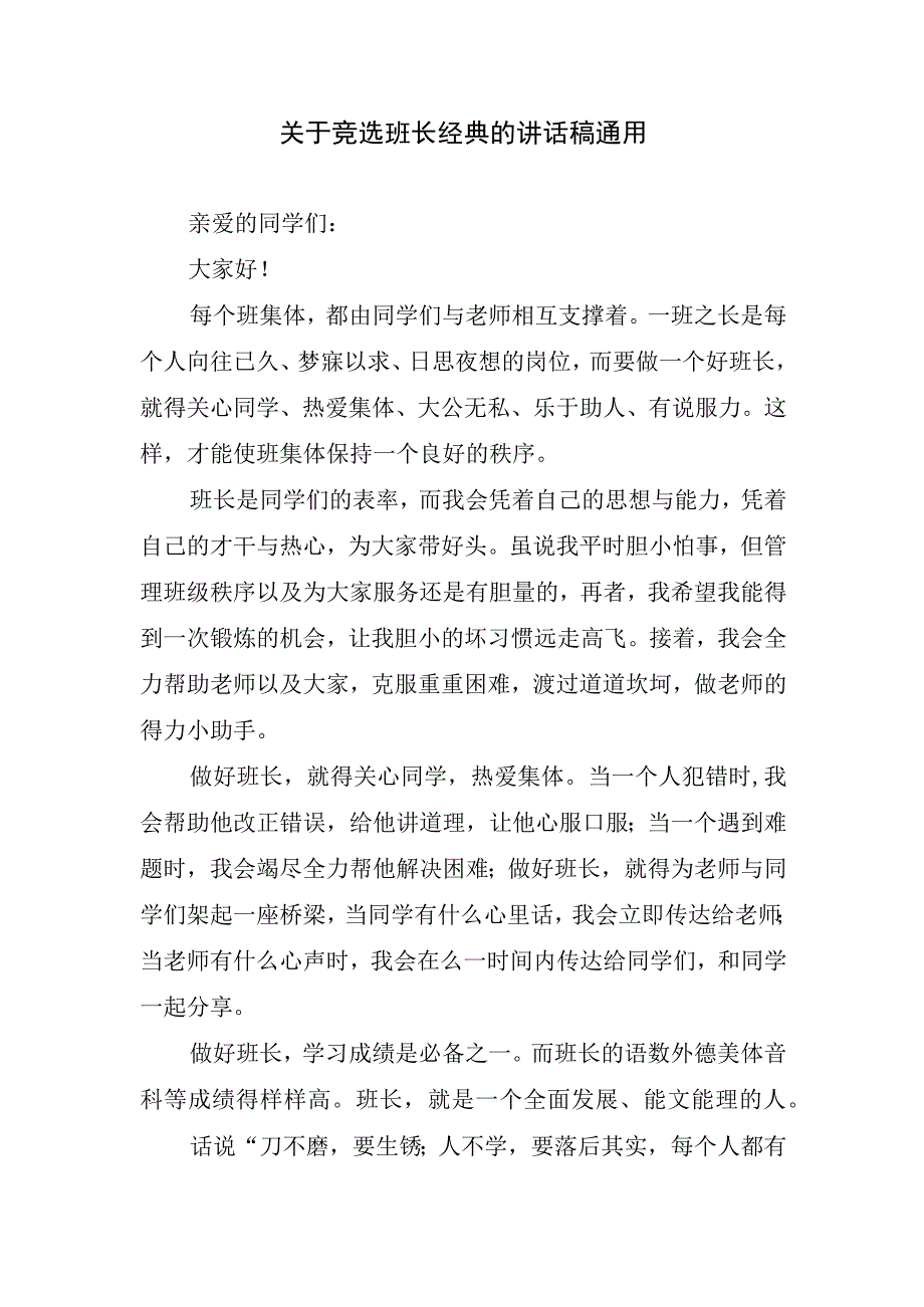 关于竞选班长经典的讲话稿通用.docx_第1页