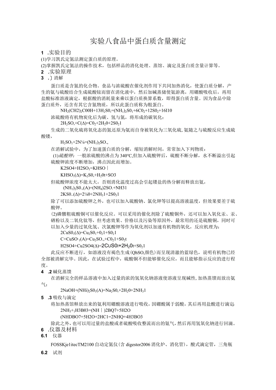 实验八 食品蛋白质含量测定.docx_第1页