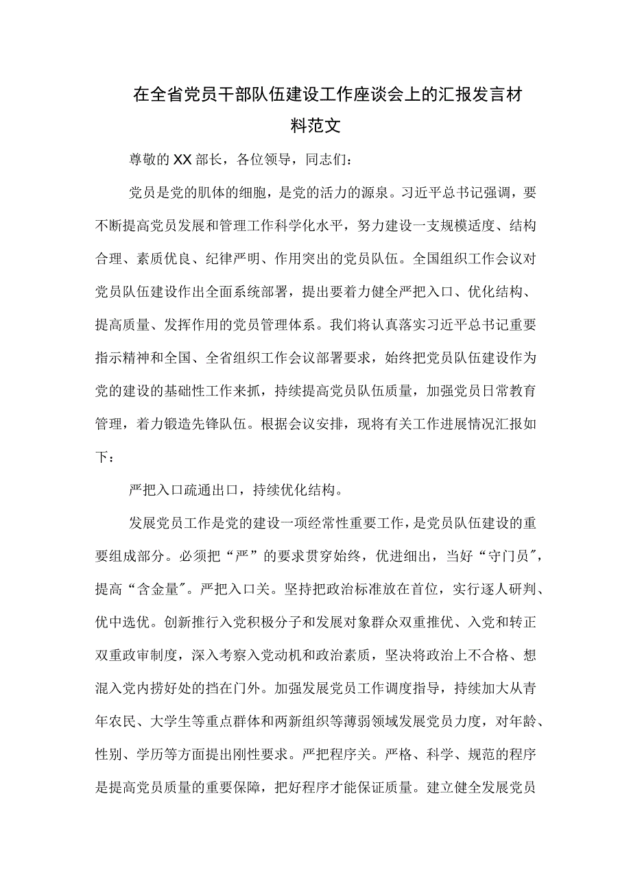 在全省党员干部队伍建设工作座谈会上的汇报发言材料范文.docx_第1页