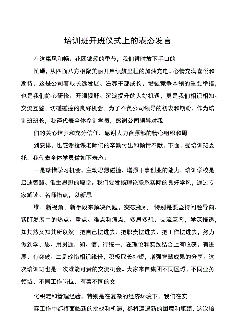 培训班开班仪式上的表态发言20220705.docx_第1页