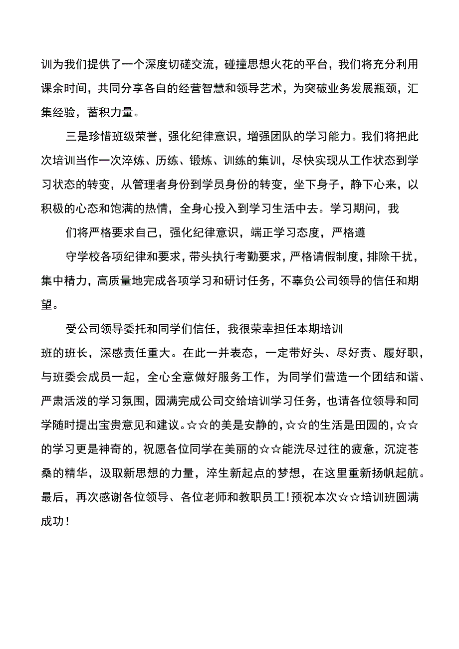 培训班开班仪式上的表态发言20220705.docx_第2页