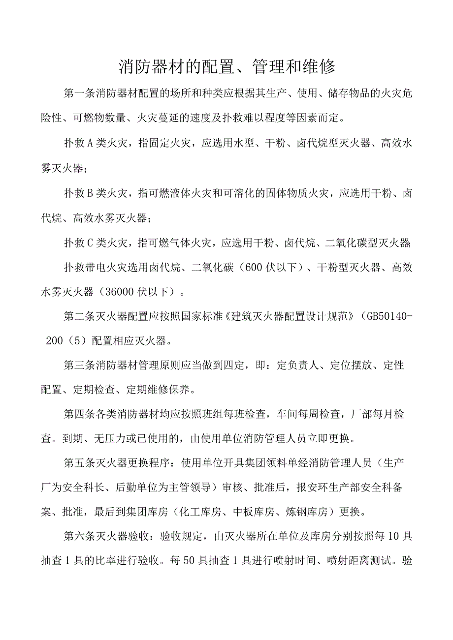 消防器材的配置、管理和维修.docx_第1页