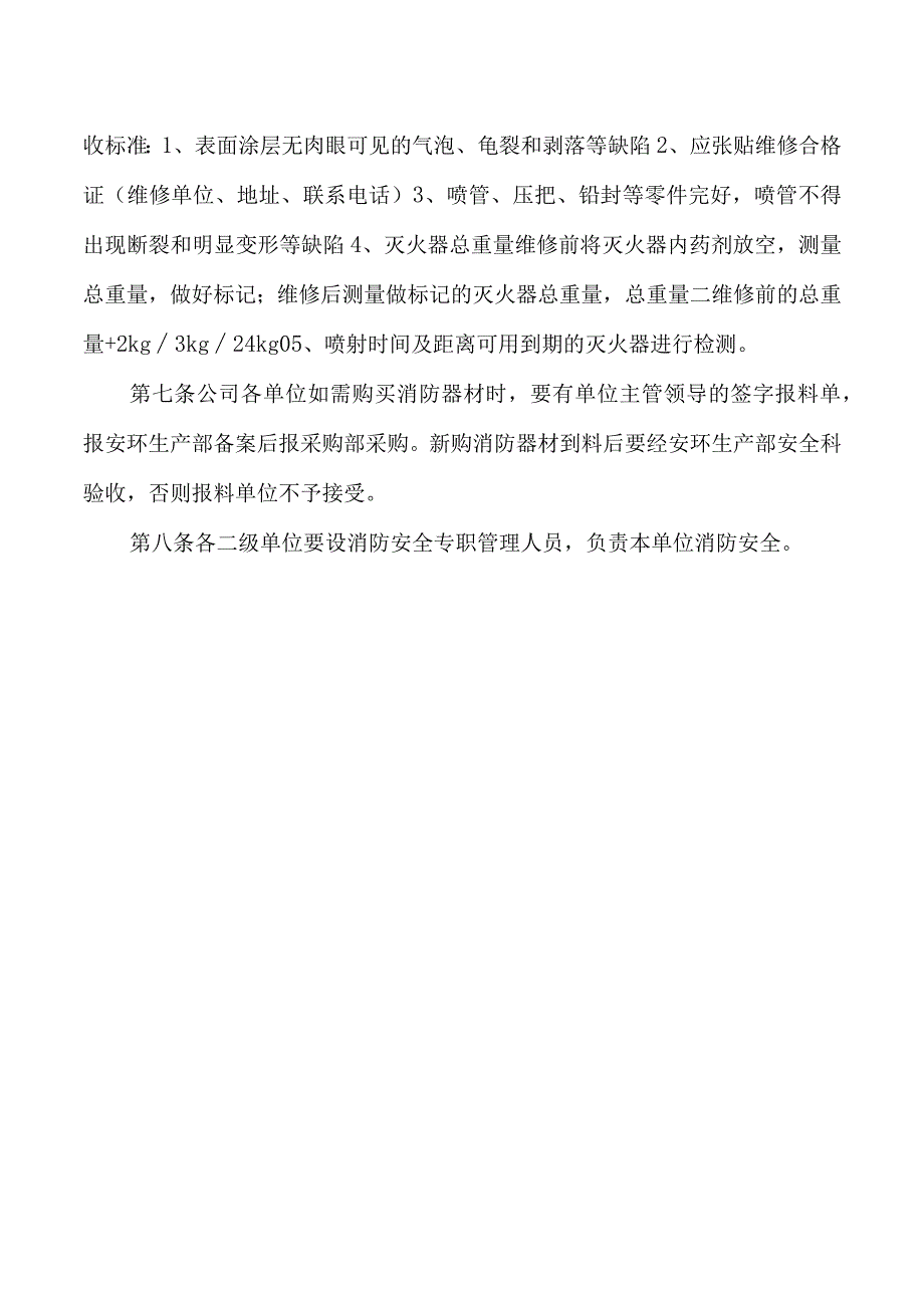 消防器材的配置、管理和维修.docx_第2页