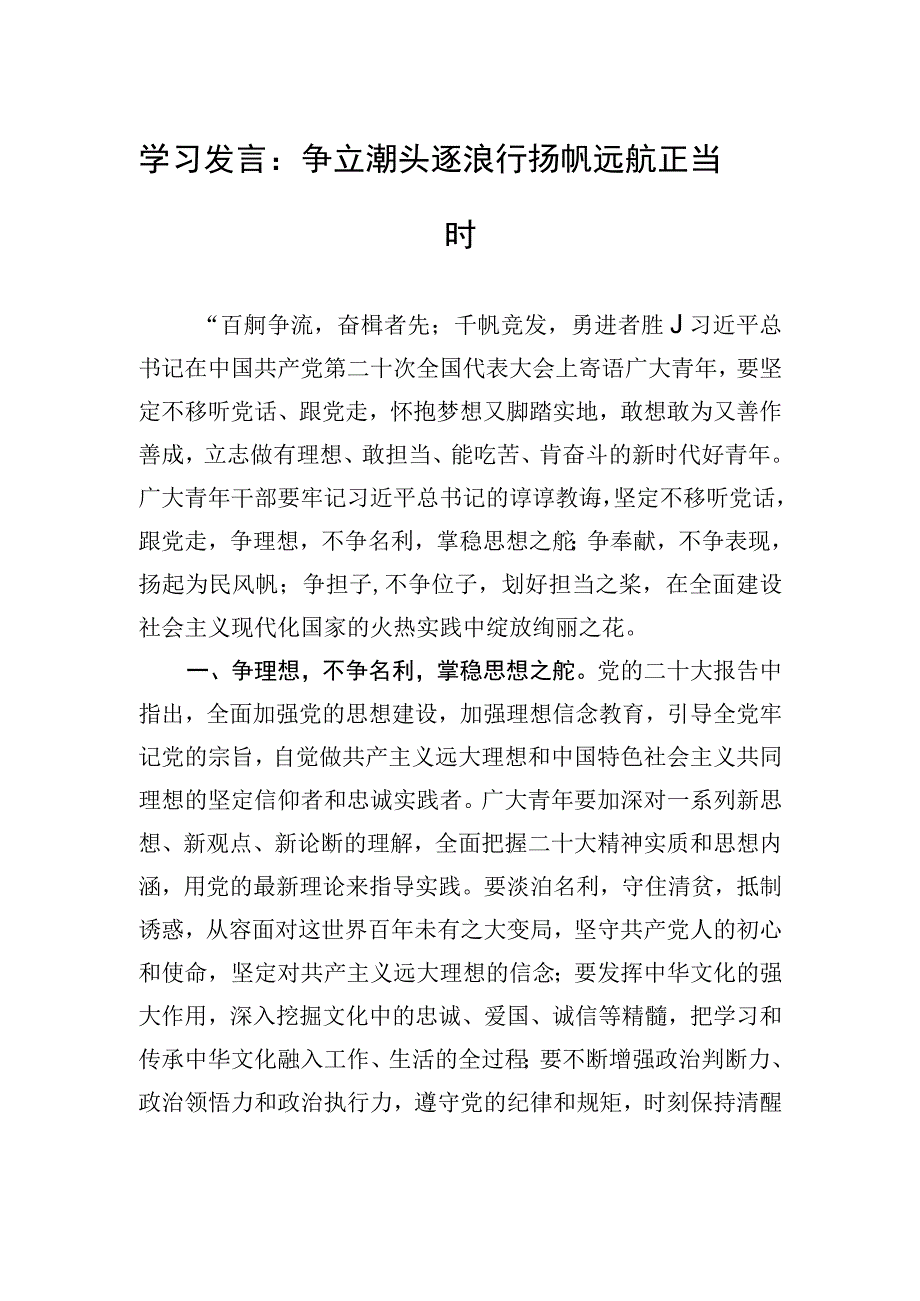 学习发言：争立潮头逐浪行+扬帆远航正当时.docx_第1页