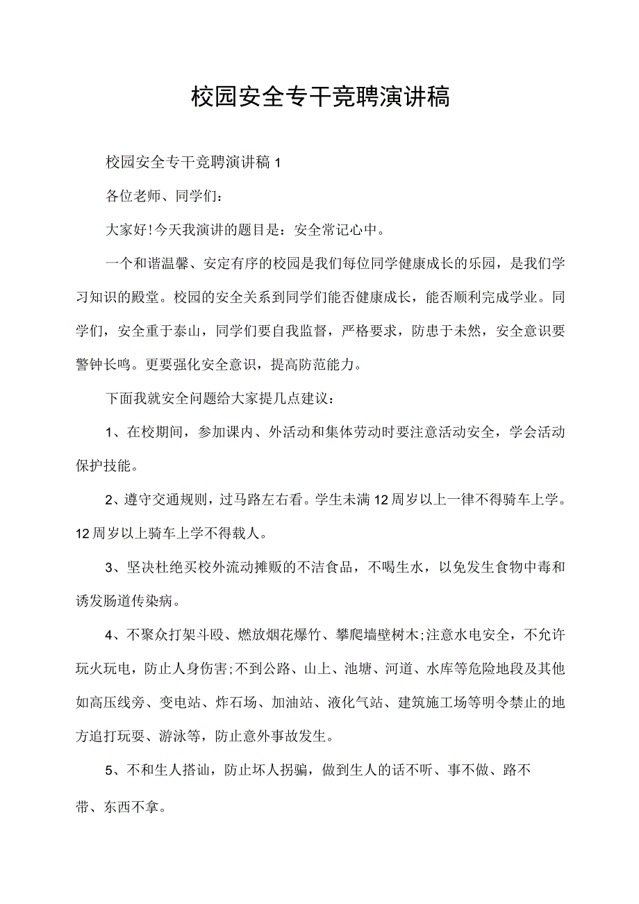 安全教育日校园安全演讲稿.docx_第1页