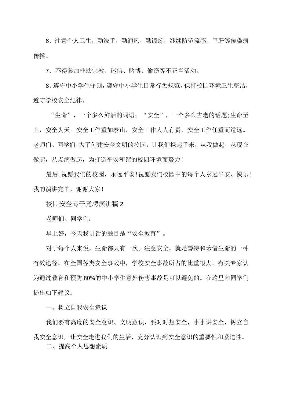 安全教育日校园安全演讲稿.docx_第2页