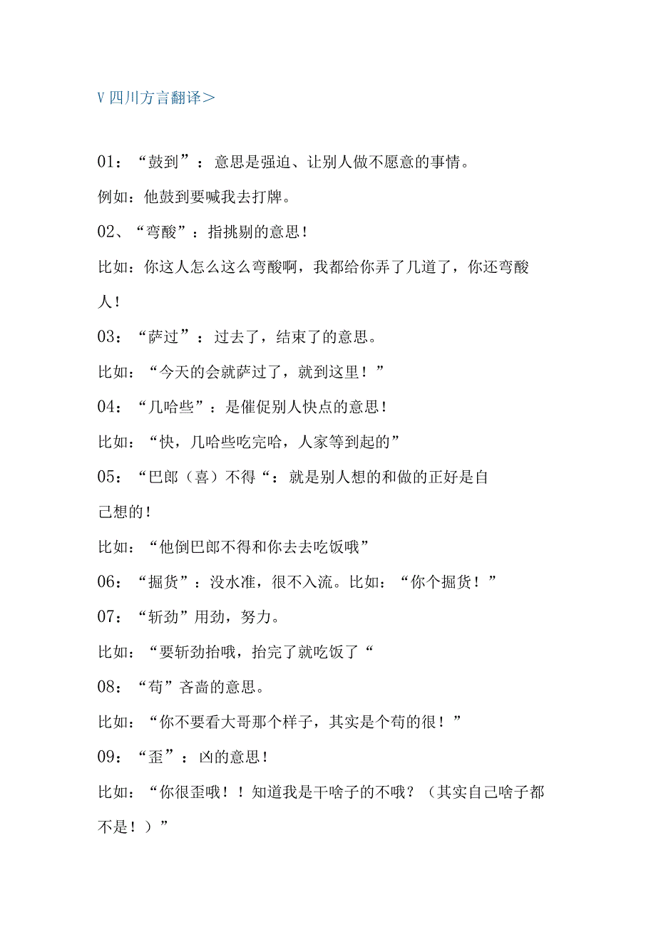 四川方言对照普通话翻译梳理汇总.docx_第1页