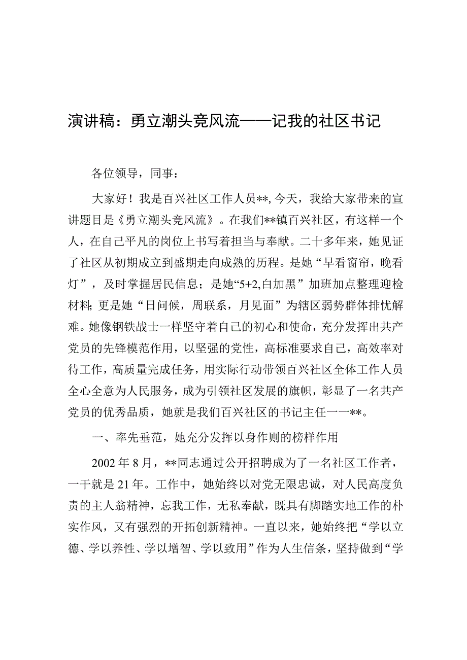 演讲稿：勇立潮头竞风流—记我的社区书记.docx_第1页