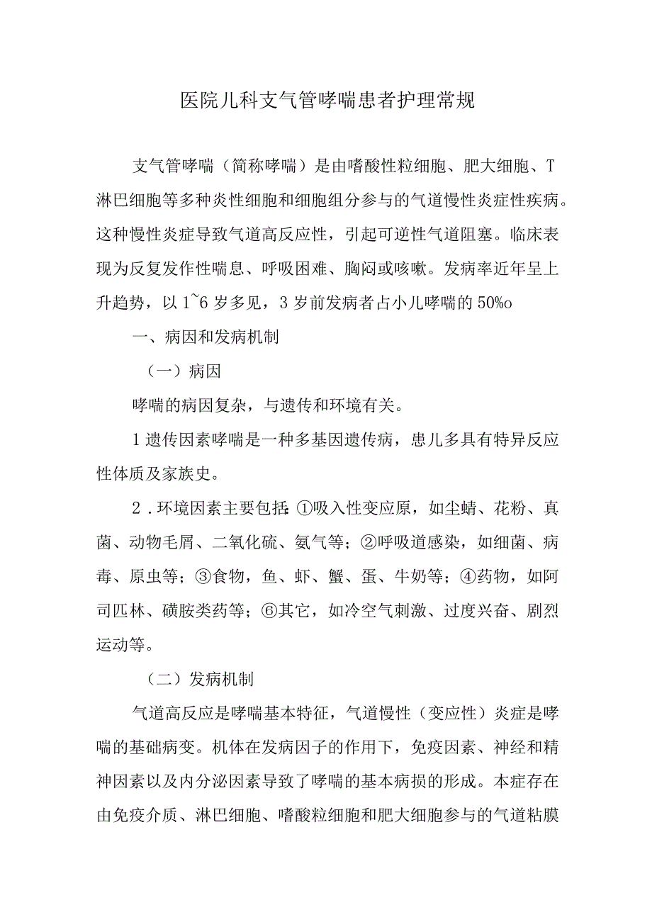 医院儿科支气管哮喘患者护理常规.docx_第1页