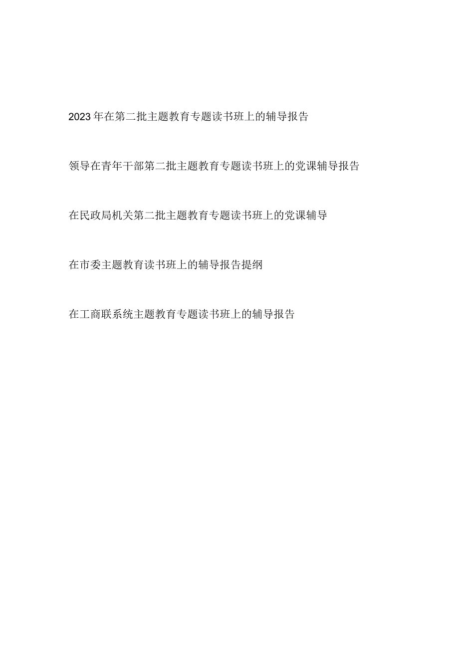 在某系统局党委党组党支部2023年第二批主题教育专题读书班上的党课辅导报告提纲5篇.docx_第1页