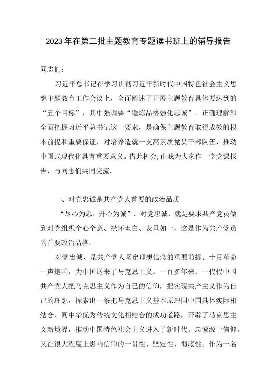 在某系统局党委党组党支部2023年第二批主题教育专题读书班上的党课辅导报告提纲5篇.docx_第2页