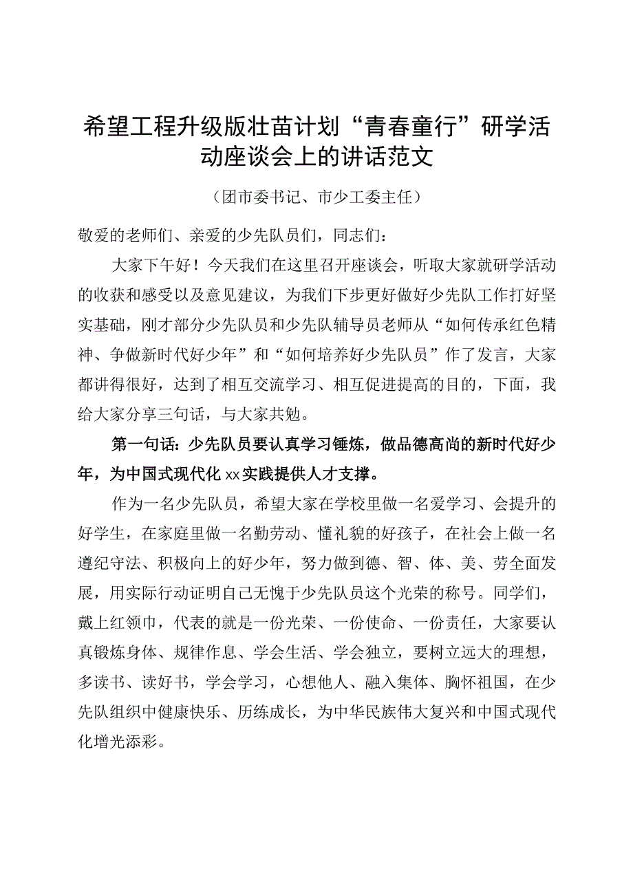 希望工程升级版壮苗计划青春童行研学活动座谈会上的讲话.docx_第1页