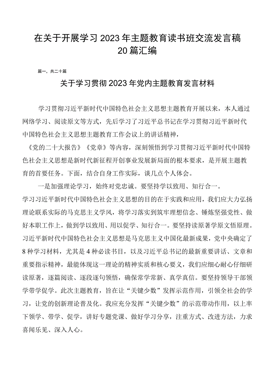 在关于开展学习2023年主题教育读书班交流发言稿20篇汇编.docx_第1页