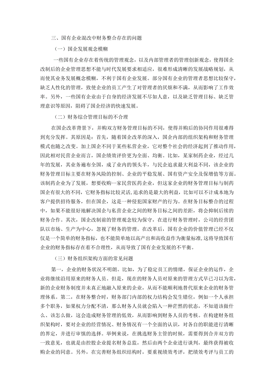 关于国有企业混改中财务整合存在的问题及对策于思考.docx_第3页