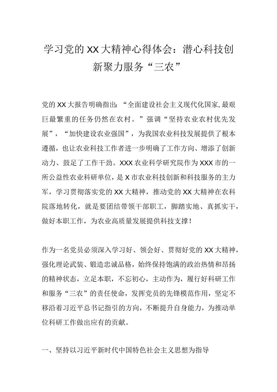 关于学习党的XX大精神心得体会：潜心科技创新聚力服务“三农”.docx_第1页