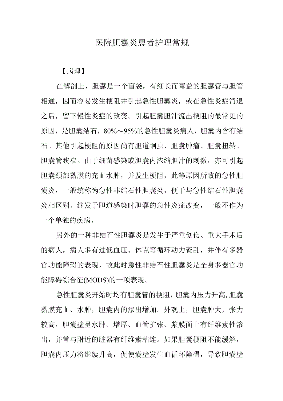 医院胆囊炎患者护理常规.docx_第1页