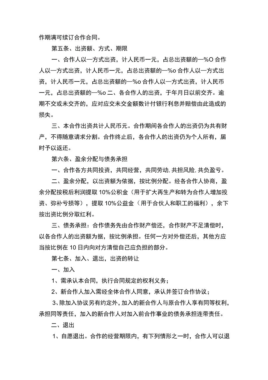 合作经营合同书律师拟定版.docx_第2页