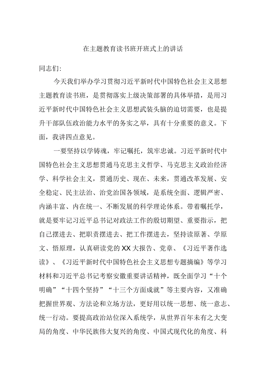 在主题教育读书班开班式上的讲话.docx_第1页