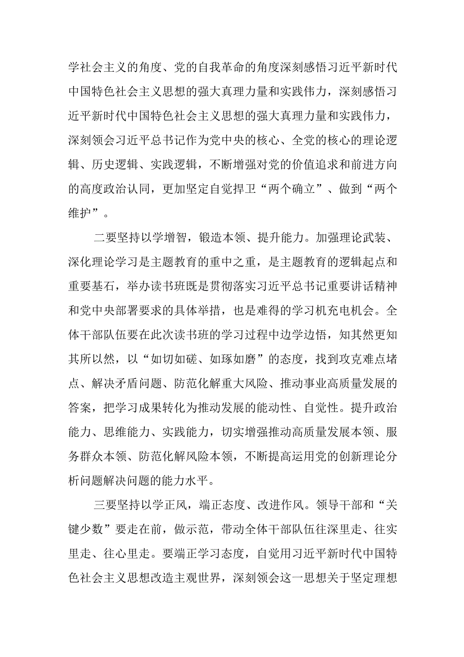 在主题教育读书班开班式上的讲话.docx_第2页