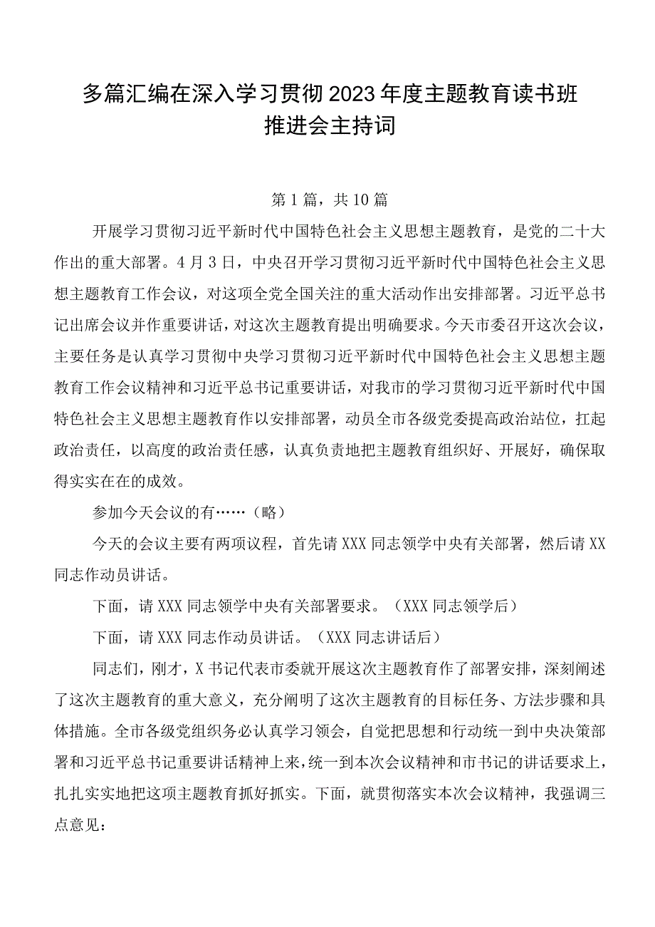 多篇汇编在深入学习贯彻2023年度主题教育读书班推进会主持词.docx_第1页