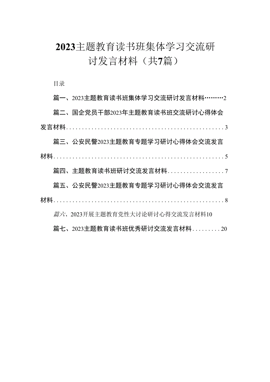 2023主题教育读书班集体学习交流研讨发言材料（共7篇）.docx_第1页