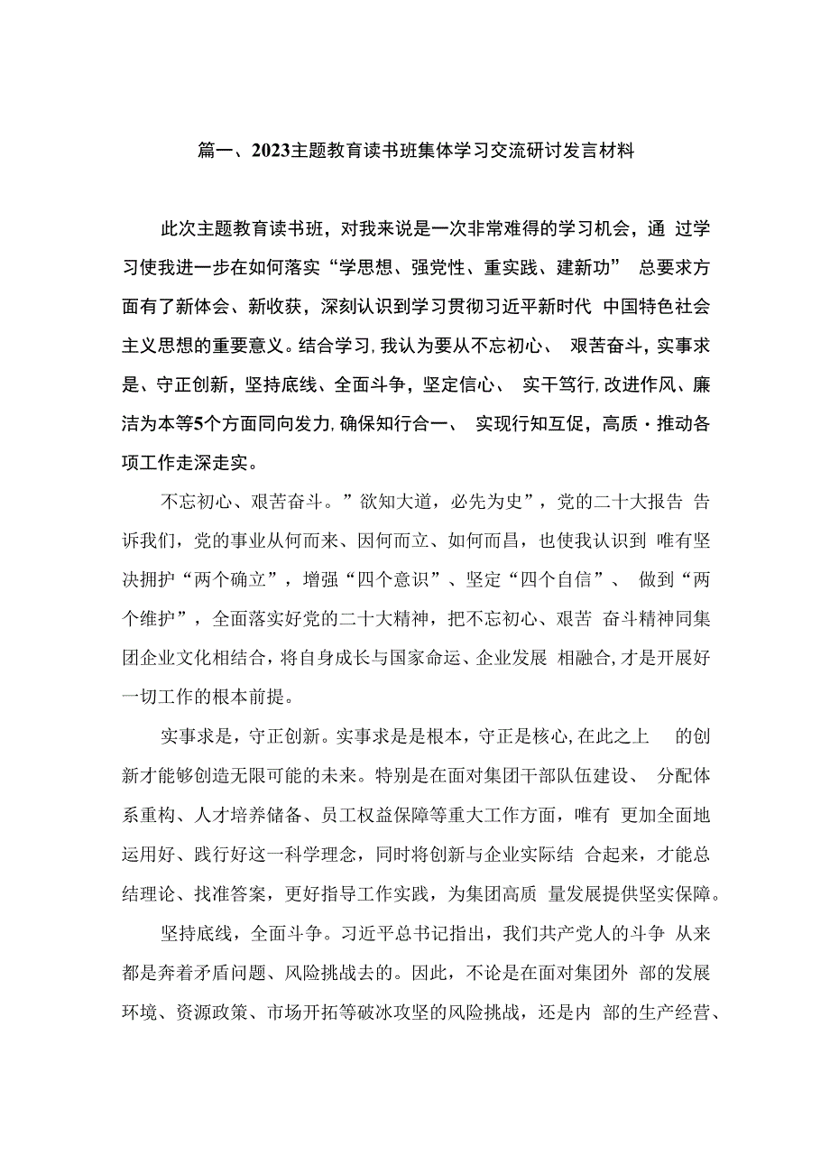 2023主题教育读书班集体学习交流研讨发言材料（共7篇）.docx_第2页